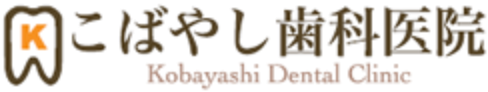 こばやし歯科医院